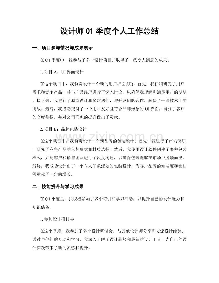 设计师Q1季度个人工作总结.docx_第1页