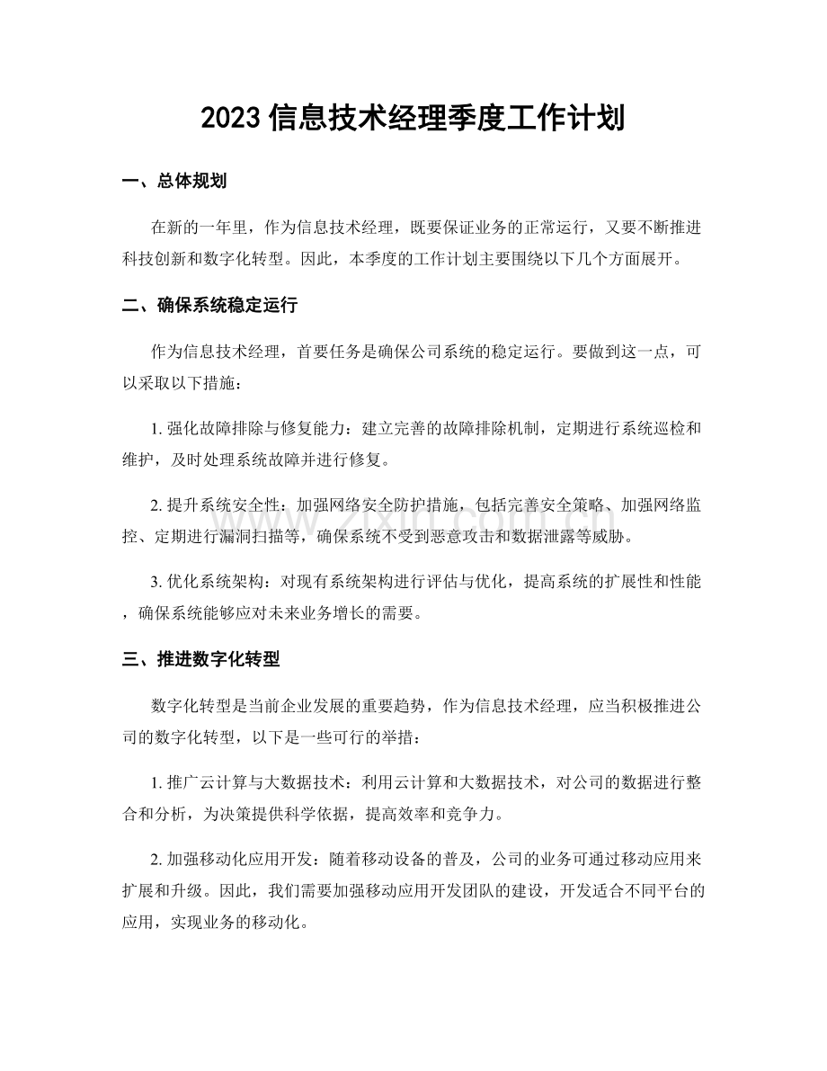 2023信息技术经理季度工作计划.docx_第1页