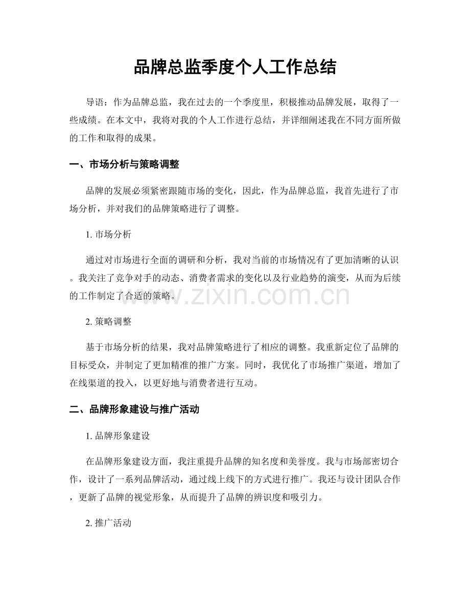 品牌总监季度个人工作总结.docx_第1页