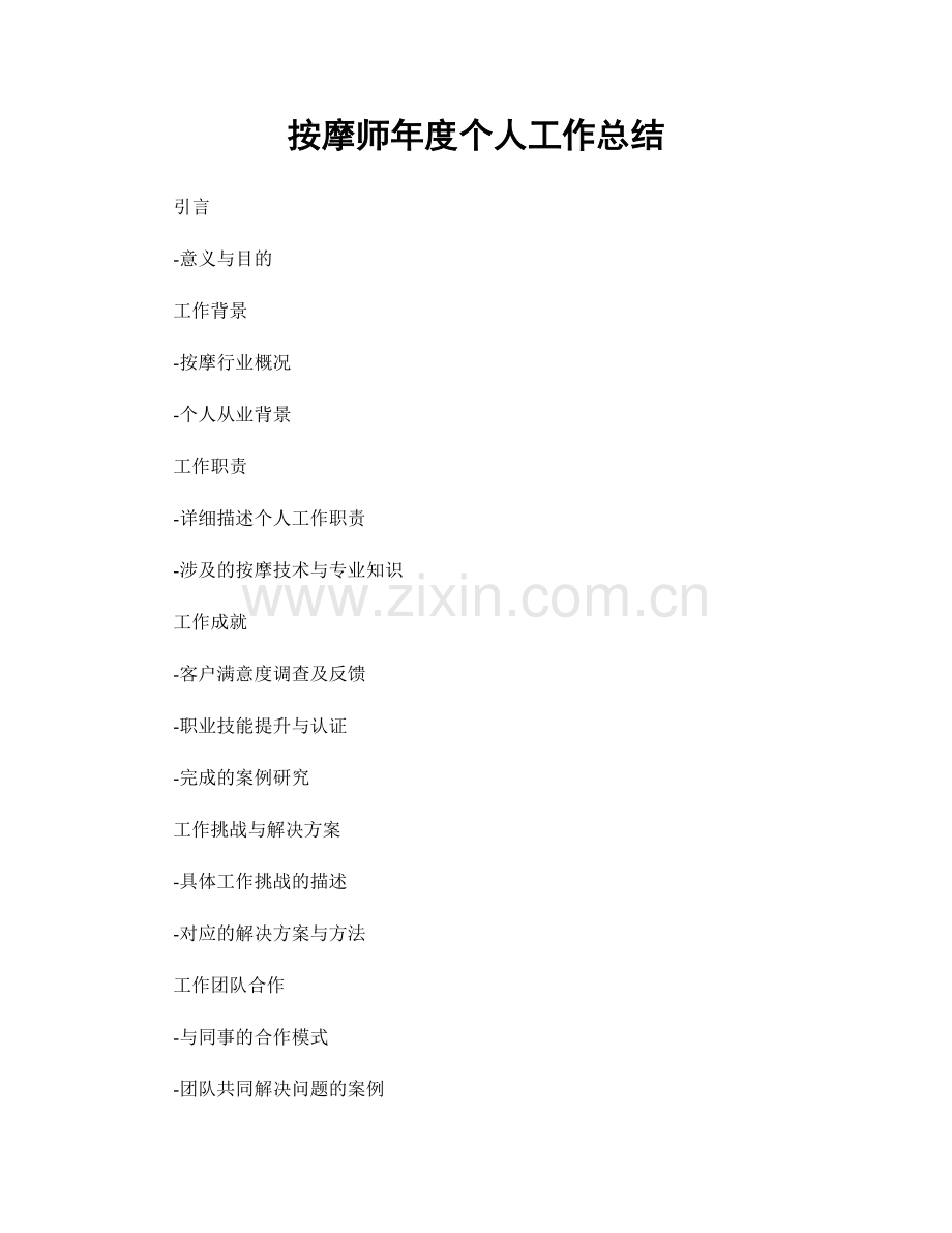 按摩师年度个人工作总结.docx_第1页