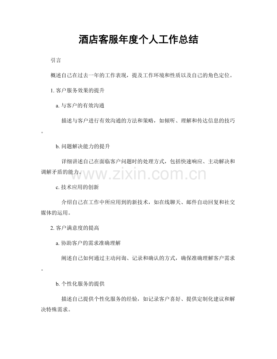 酒店客服年度个人工作总结.docx_第1页