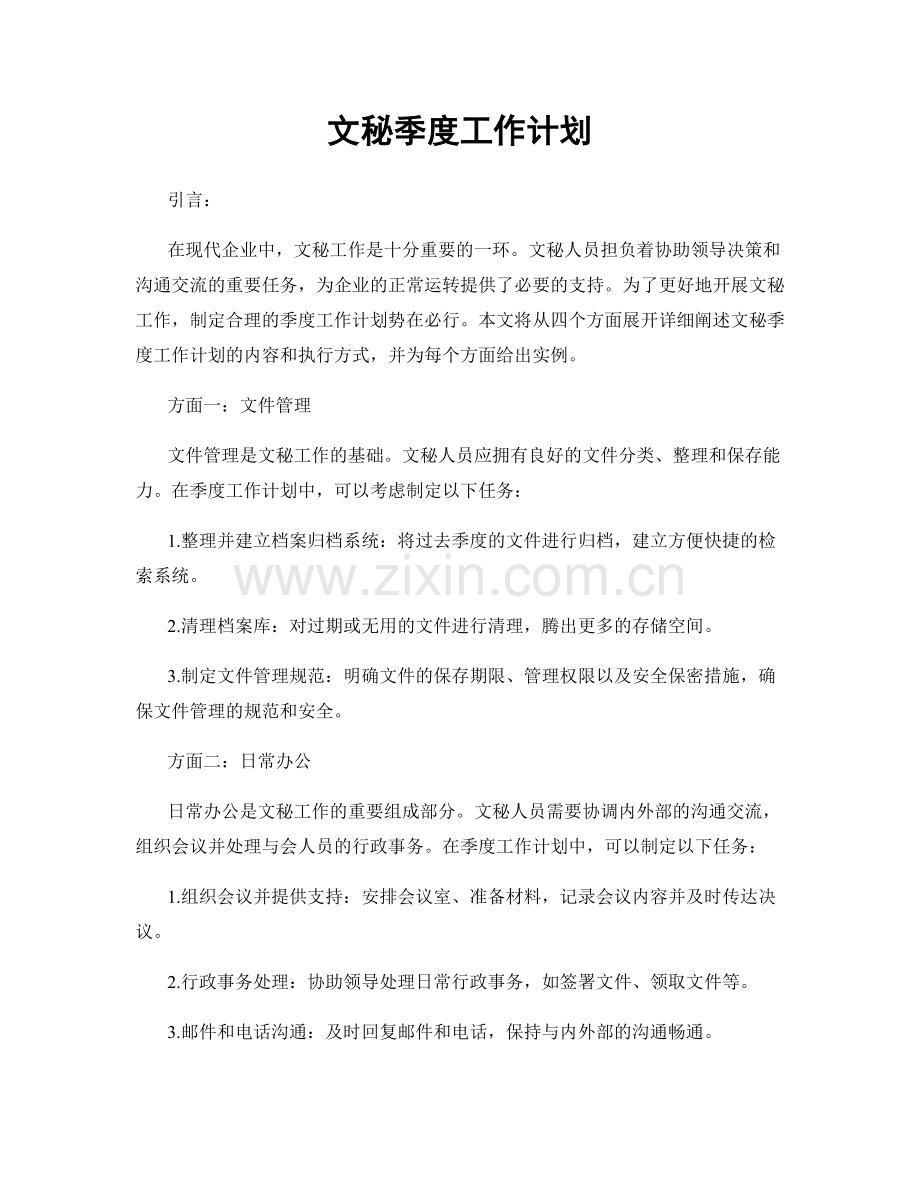 文秘季度工作计划.docx_第1页