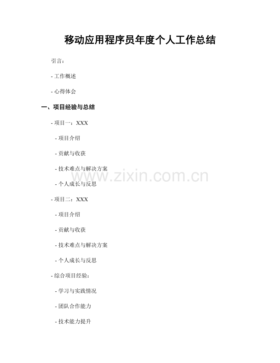 移动应用程序员年度个人工作总结.docx_第1页