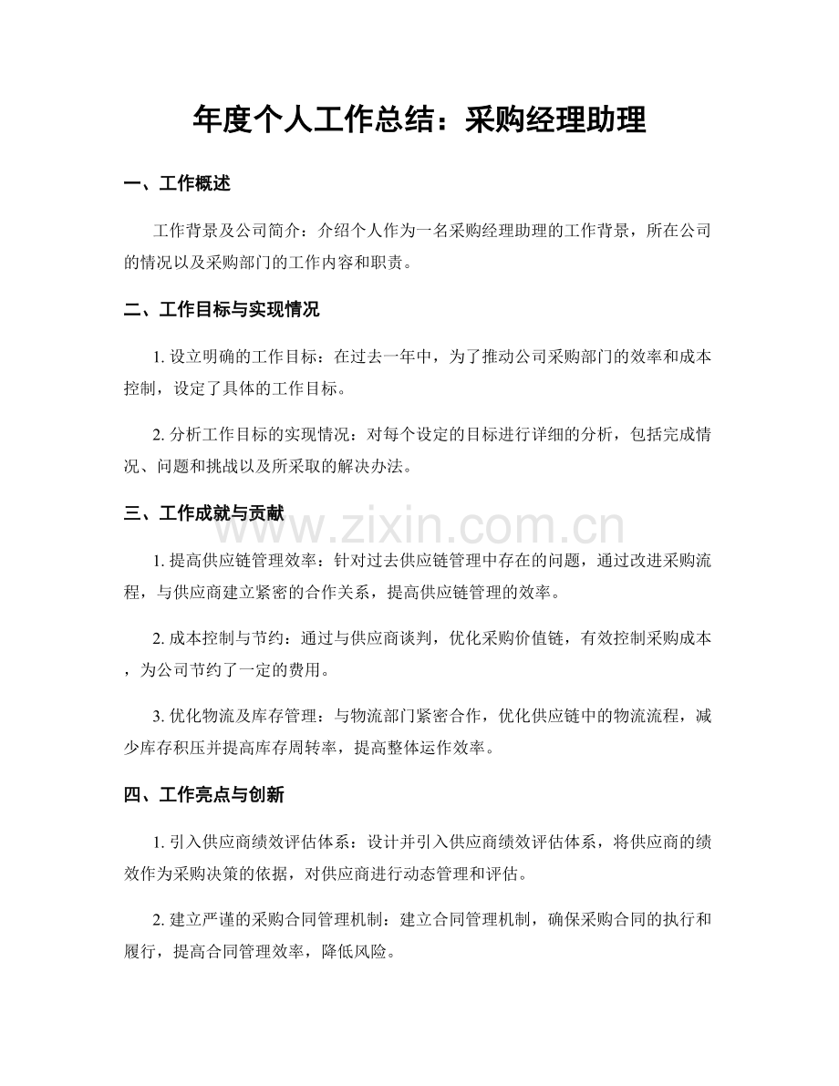 年度个人工作总结：采购经理助理.docx_第1页