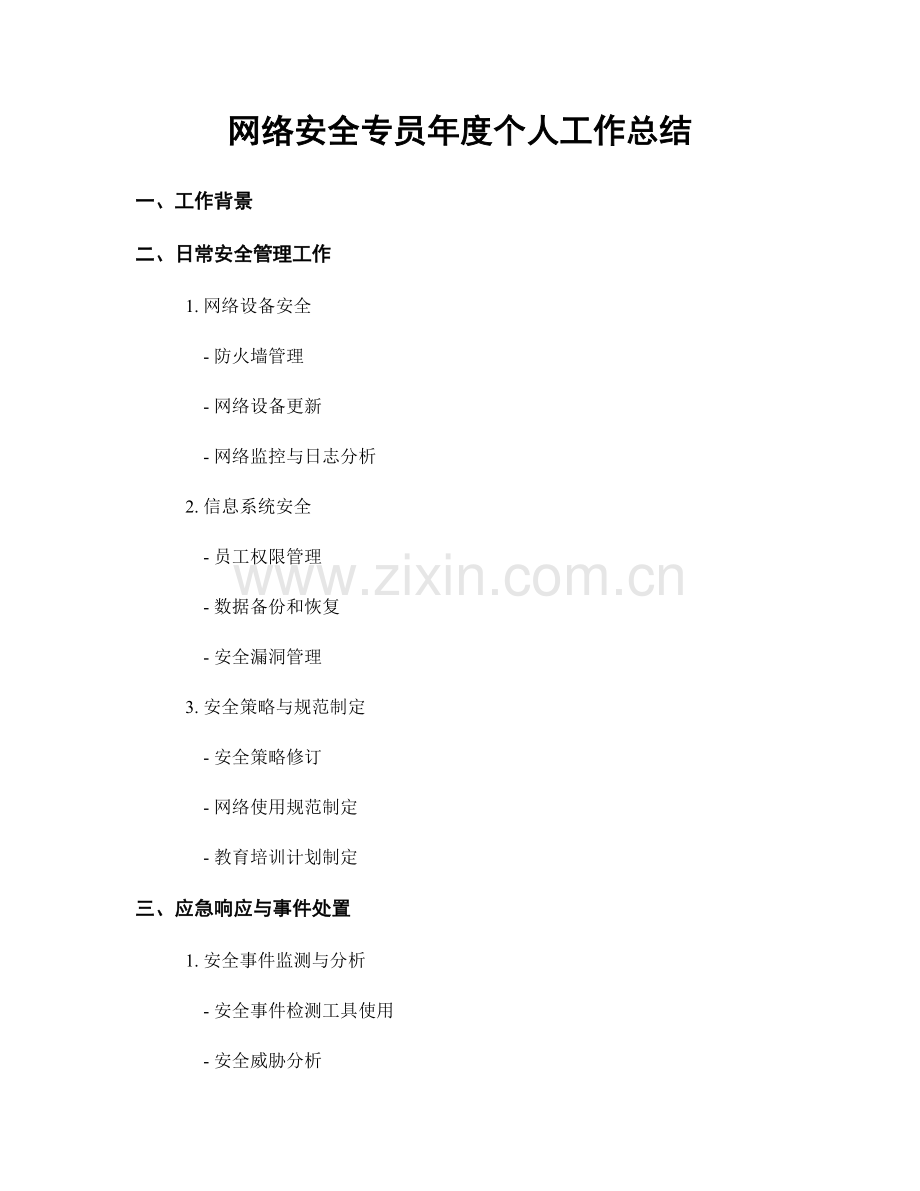 网络安全专员年度个人工作总结.docx_第1页