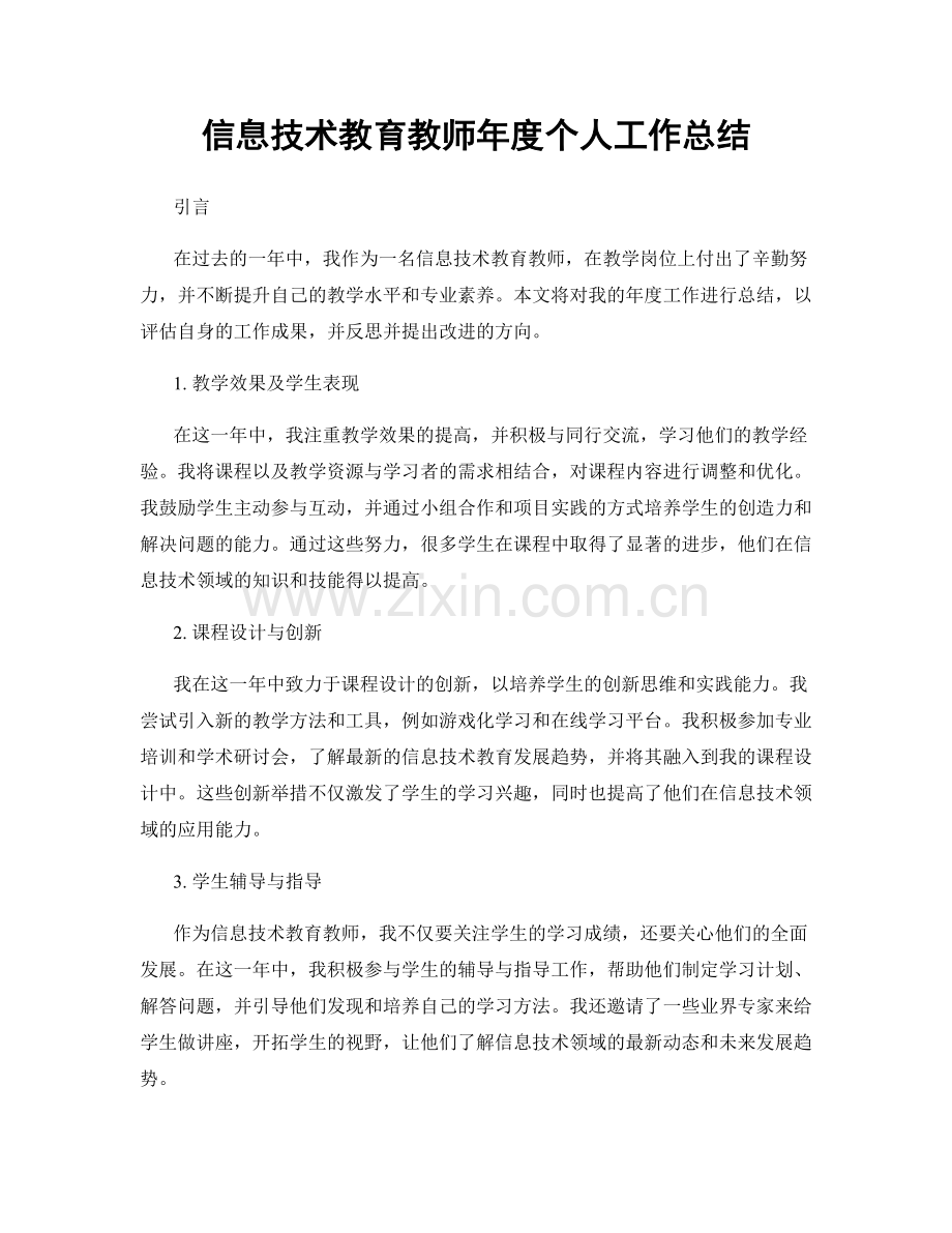 信息技术教育教师年度个人工作总结.docx_第1页