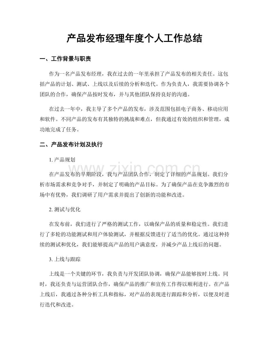 产品发布经理年度个人工作总结.docx_第1页