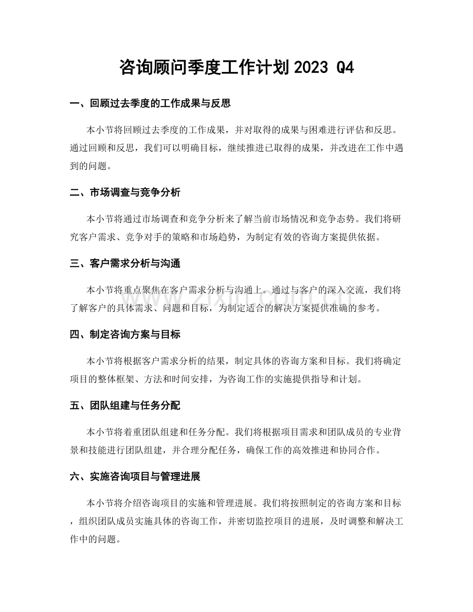 咨询顾问季度工作计划2023 Q4.docx_第1页