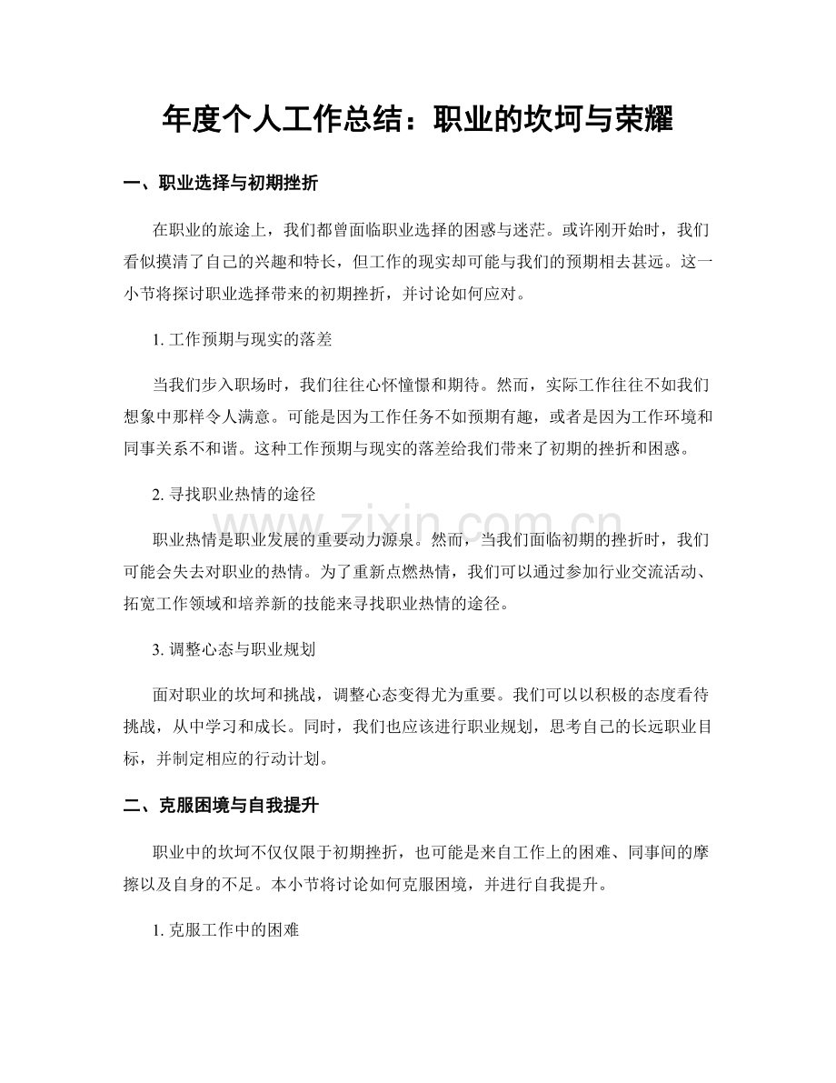 年度个人工作总结：职业的坎坷与荣耀.docx_第1页