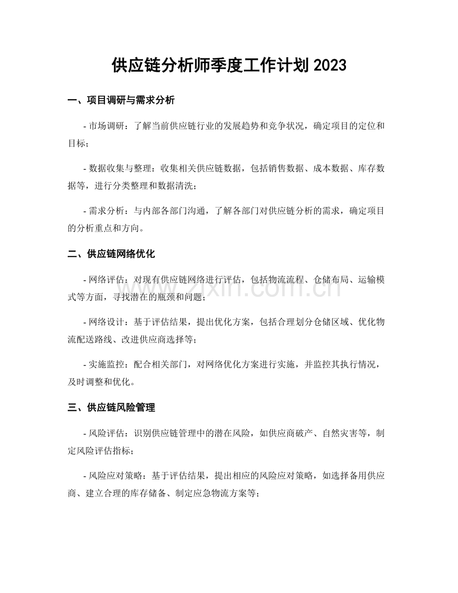 供应链分析师季度工作计划2023.docx_第1页