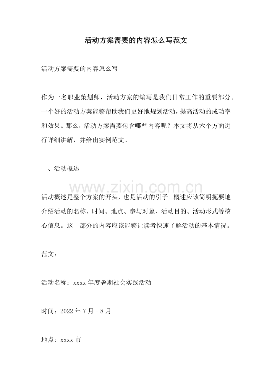 活动方案需要的内容怎么写范文.docx_第1页