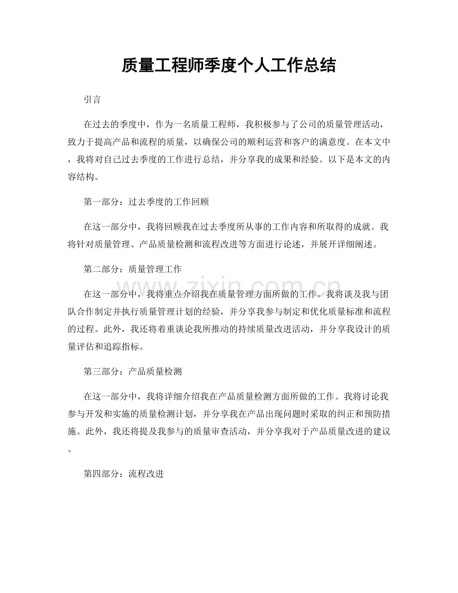 质量工程师季度个人工作总结.docx_第1页