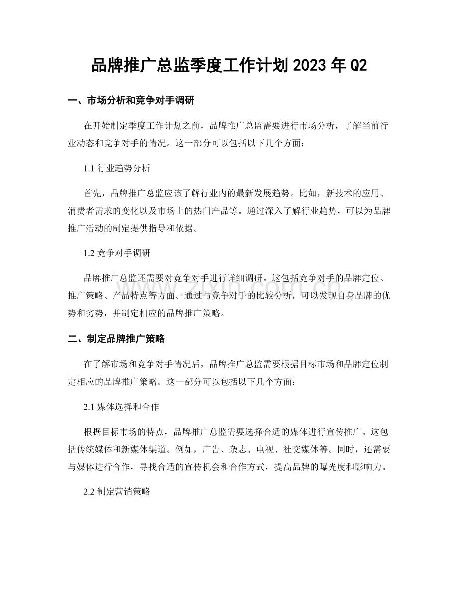 品牌推广总监季度工作计划2023年Q2.docx_第1页