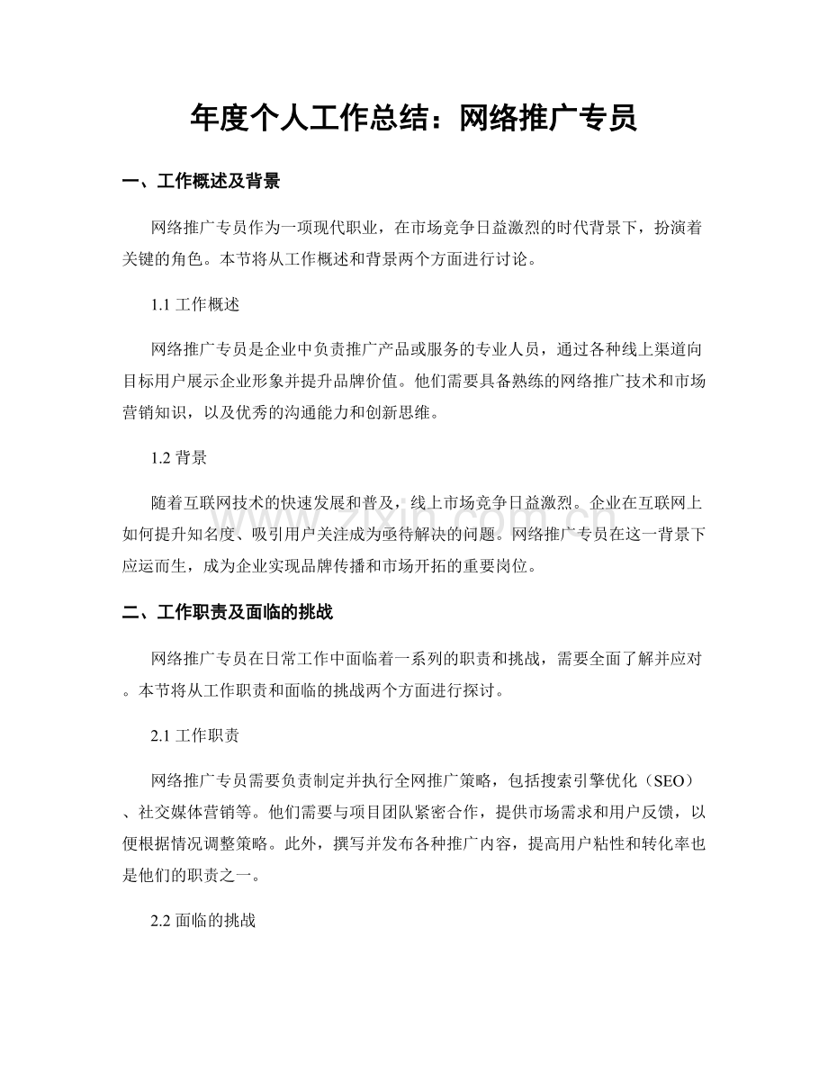 年度个人工作总结：网络推广专员.docx_第1页