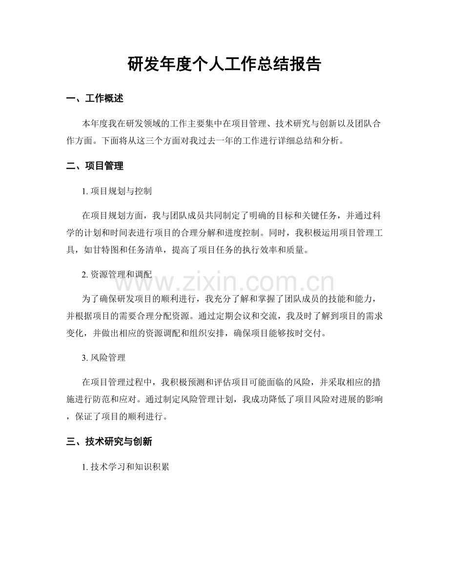 研发年度个人工作总结报告.docx_第1页