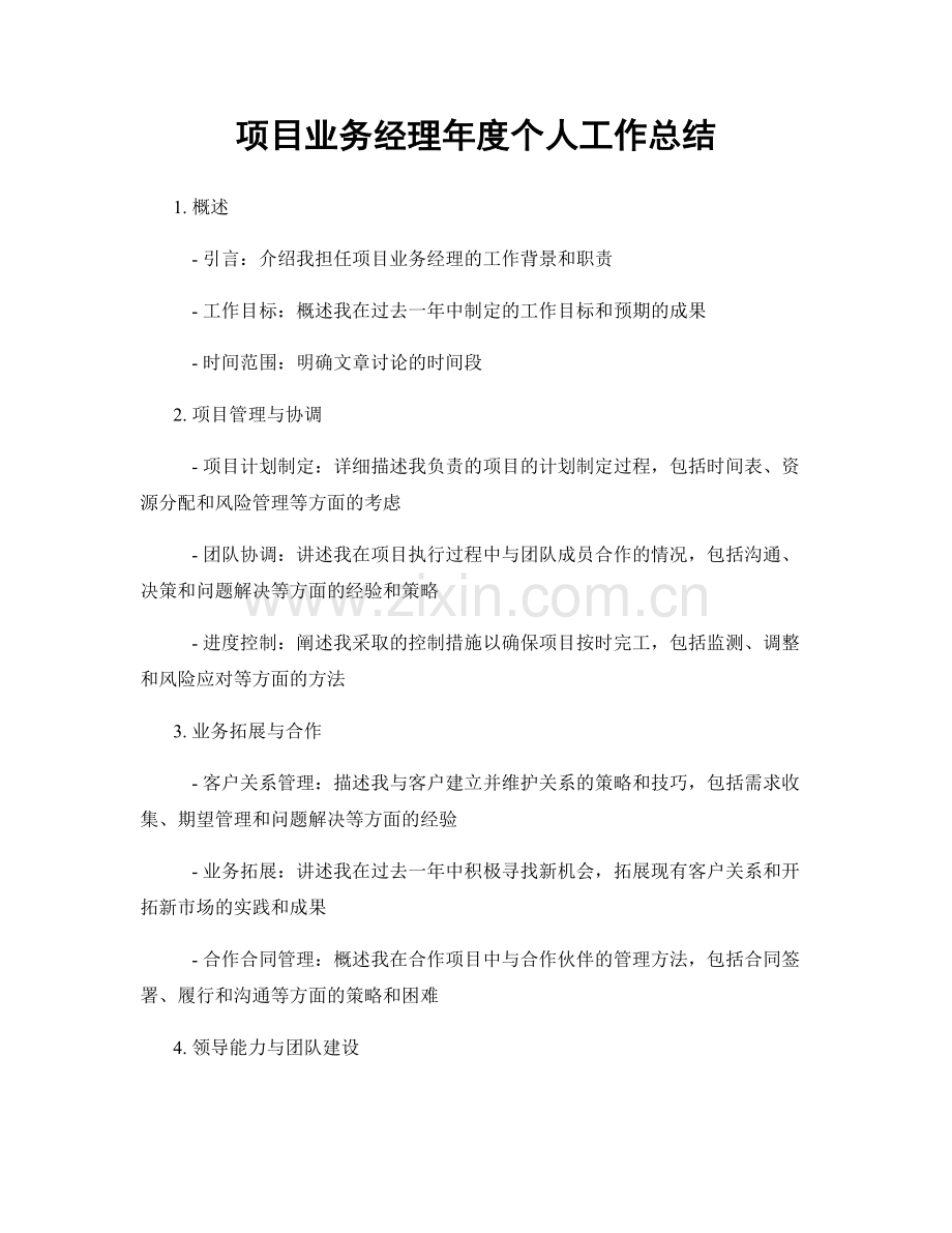 项目业务经理年度个人工作总结.docx_第1页