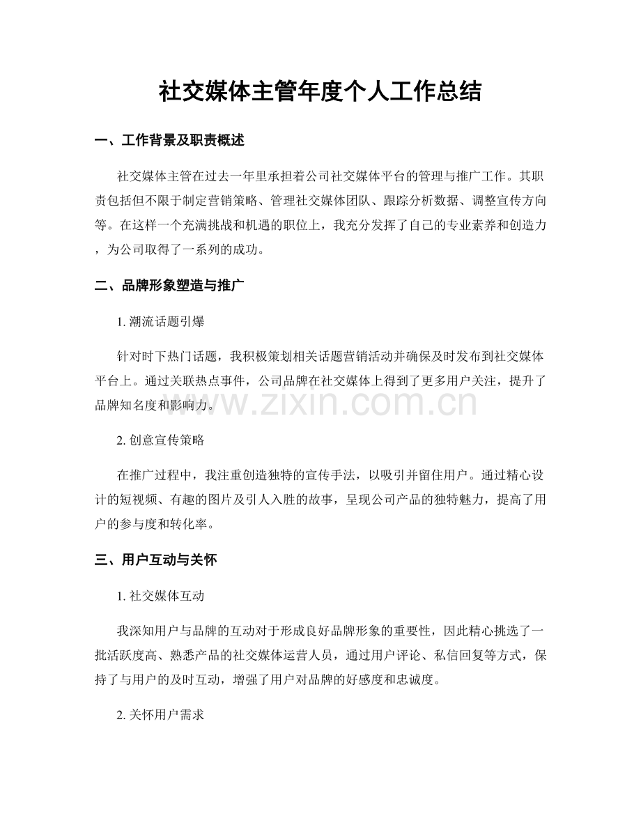 社交媒体主管年度个人工作总结.docx_第1页