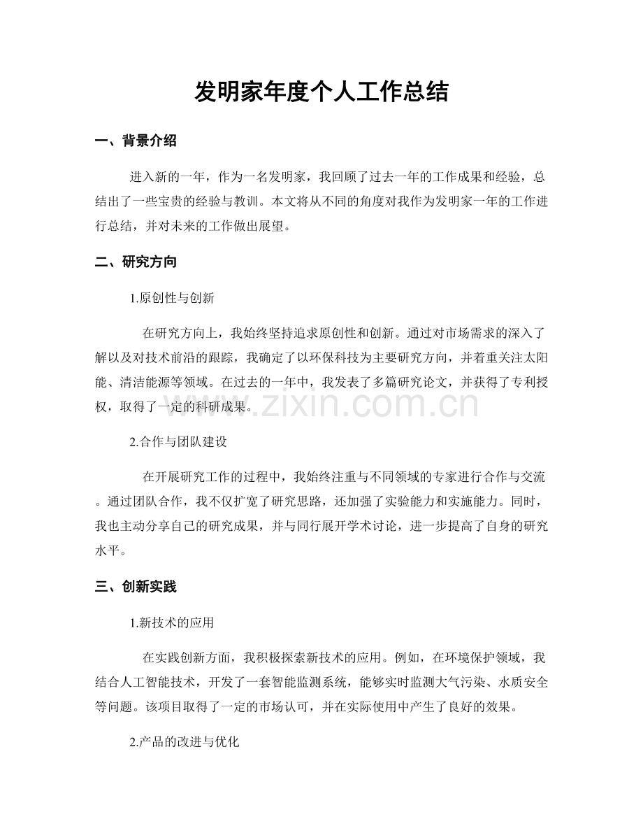 发明家年度个人工作总结.docx_第1页