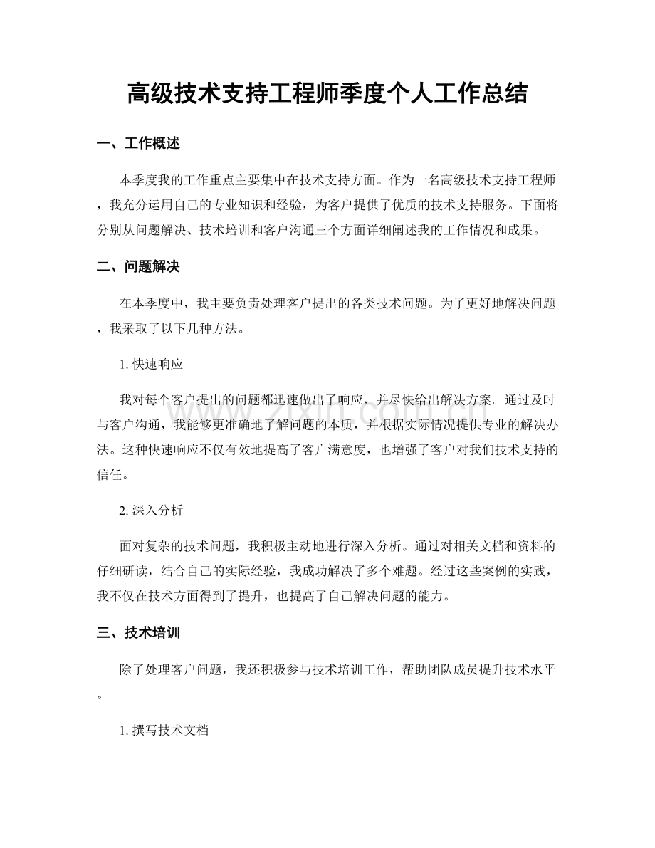 高级技术支持工程师季度个人工作总结.docx_第1页