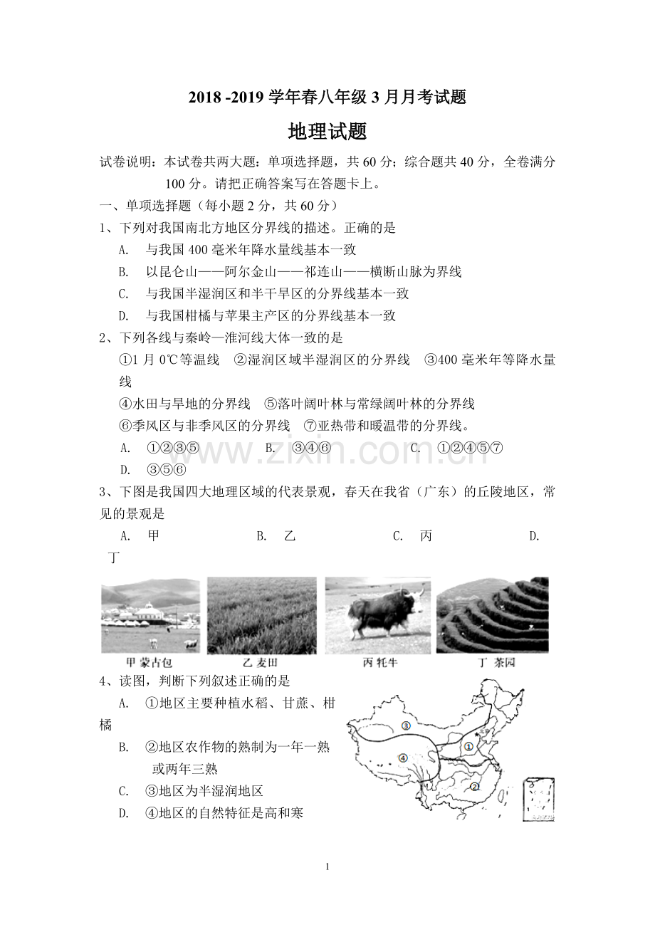 八年级下册地理第五、第六章测试题(含答案).doc_第1页