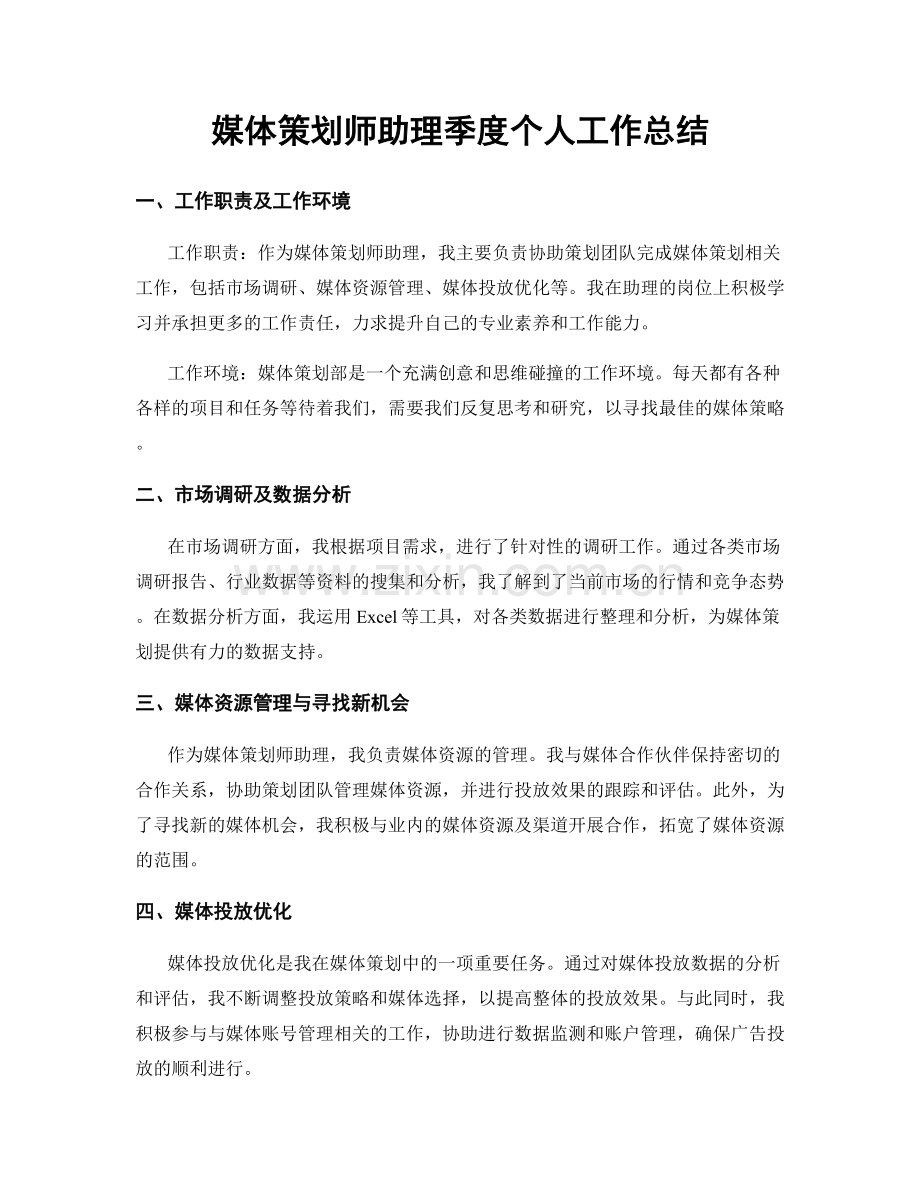 媒体策划师助理季度个人工作总结.docx_第1页