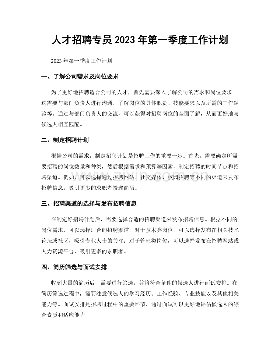 人才招聘专员2023年第一季度工作计划.docx_第1页