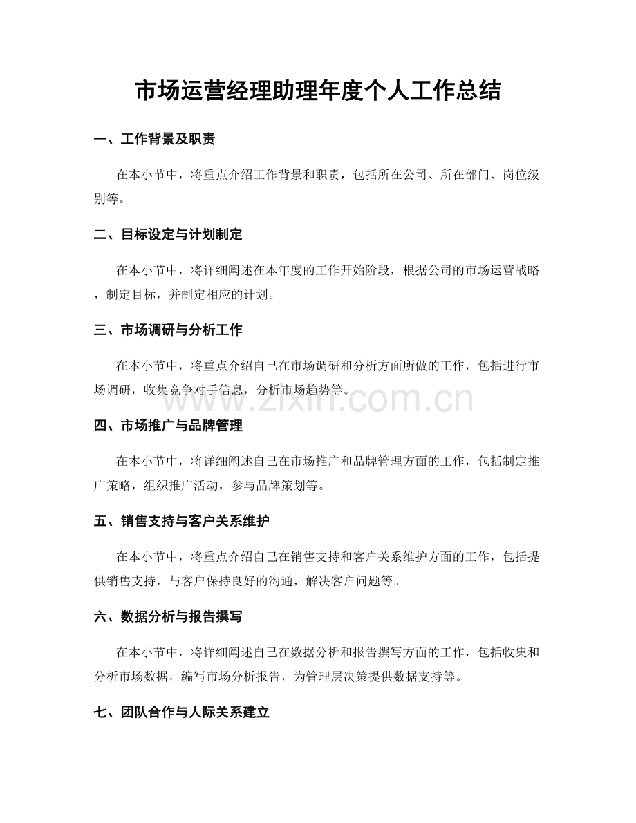 市场运营经理助理年度个人工作总结.docx_第1页