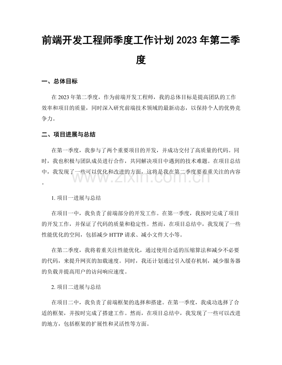 前端开发工程师季度工作计划2023年第二季度.docx_第1页