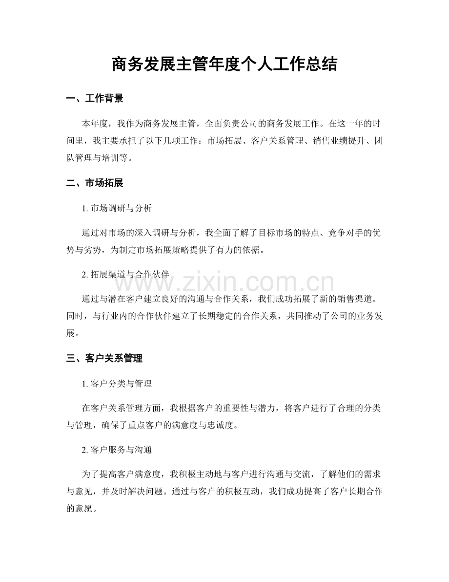 商务发展主管年度个人工作总结.docx_第1页