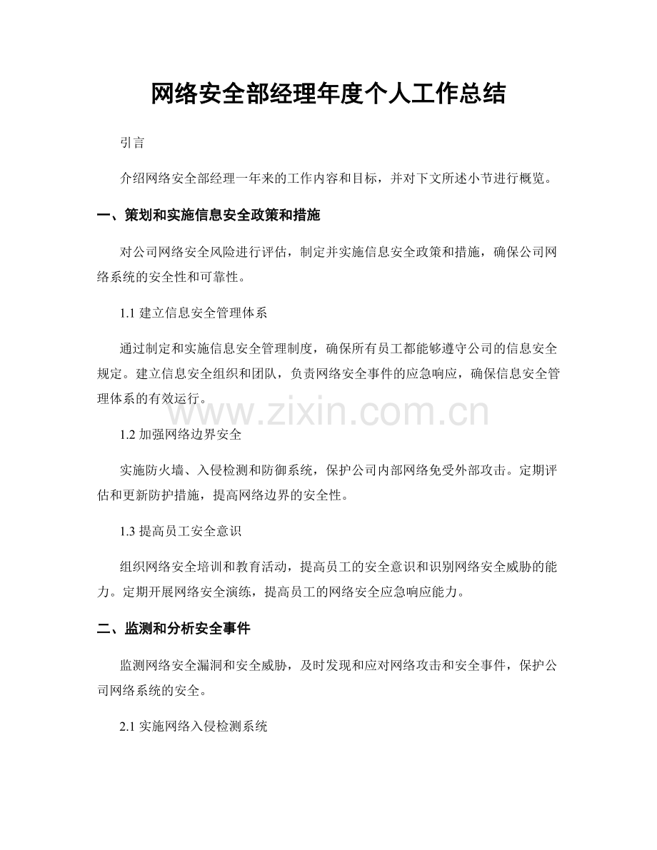 网络安全部经理年度个人工作总结.docx_第1页