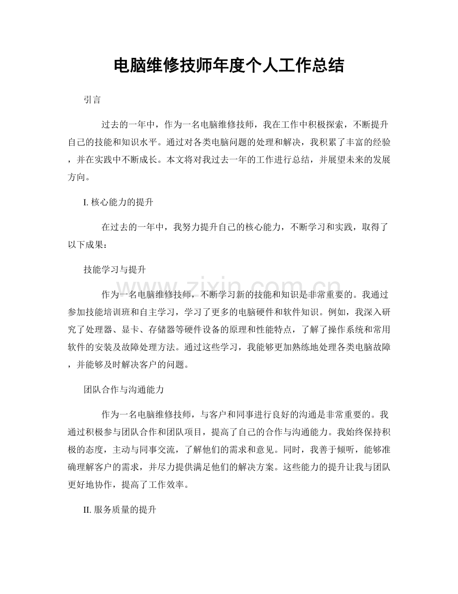 电脑维修技师年度个人工作总结.docx_第1页