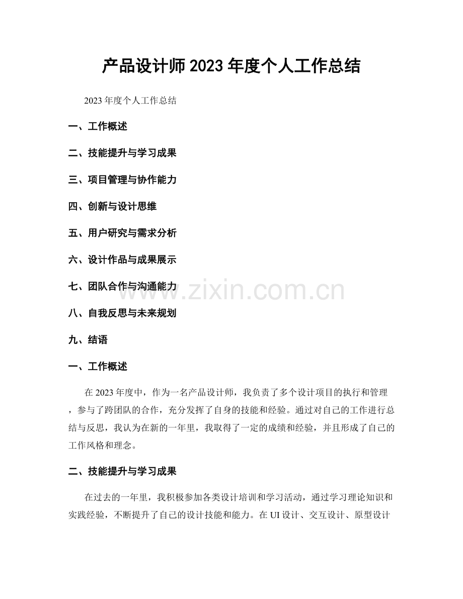 产品设计师2023年度个人工作总结.docx_第1页