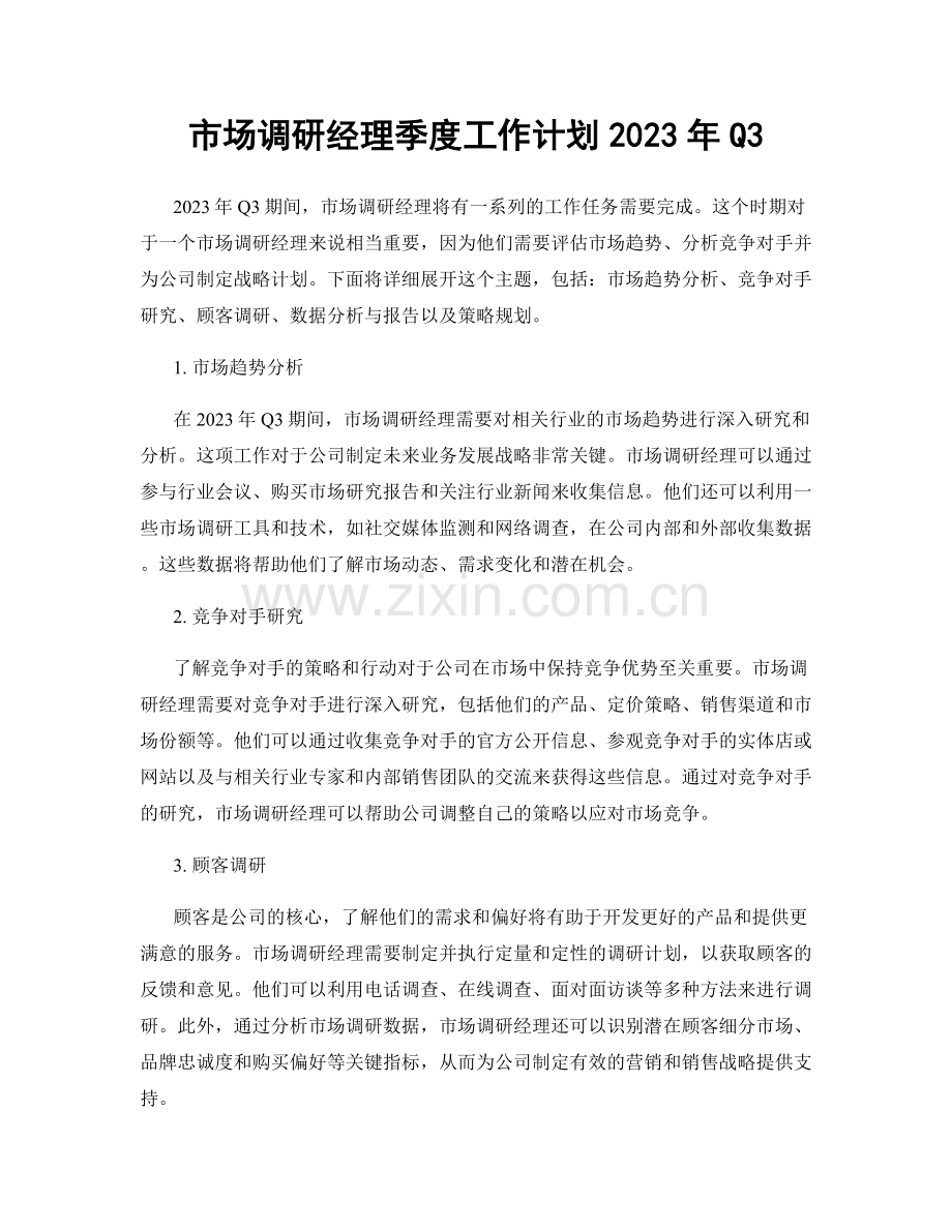 市场调研经理季度工作计划2023年Q3.docx_第1页