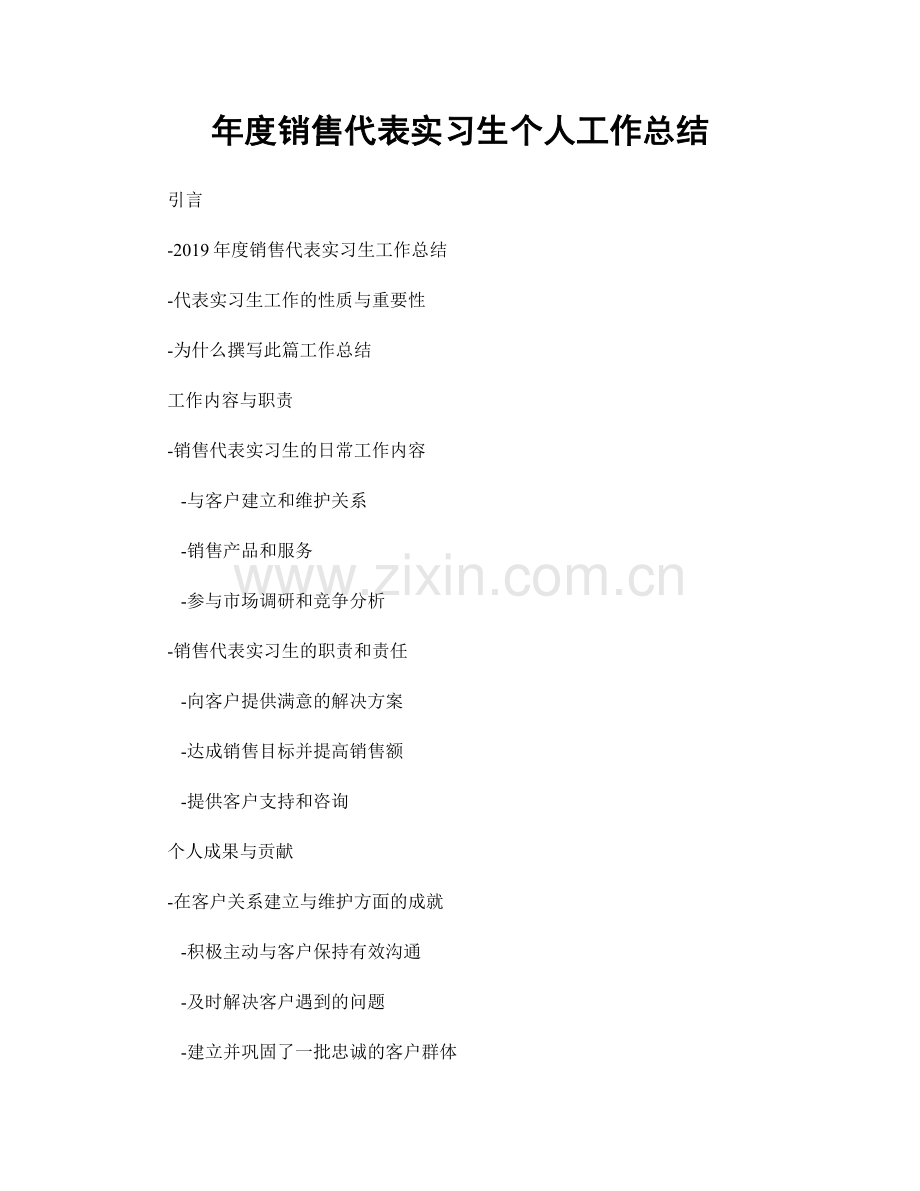 年度销售代表实习生个人工作总结.docx_第1页