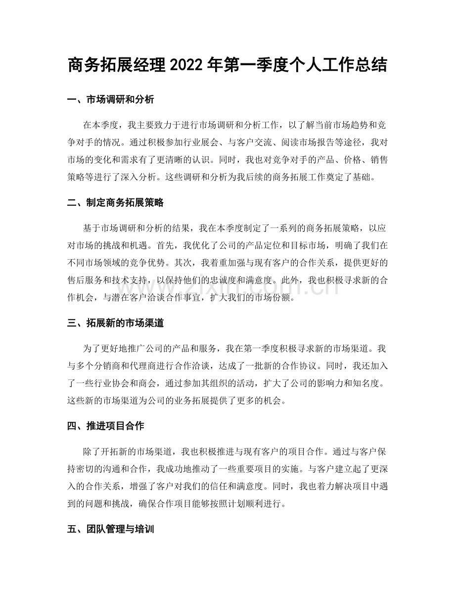 商务拓展经理2022年第一季度个人工作总结.docx_第1页