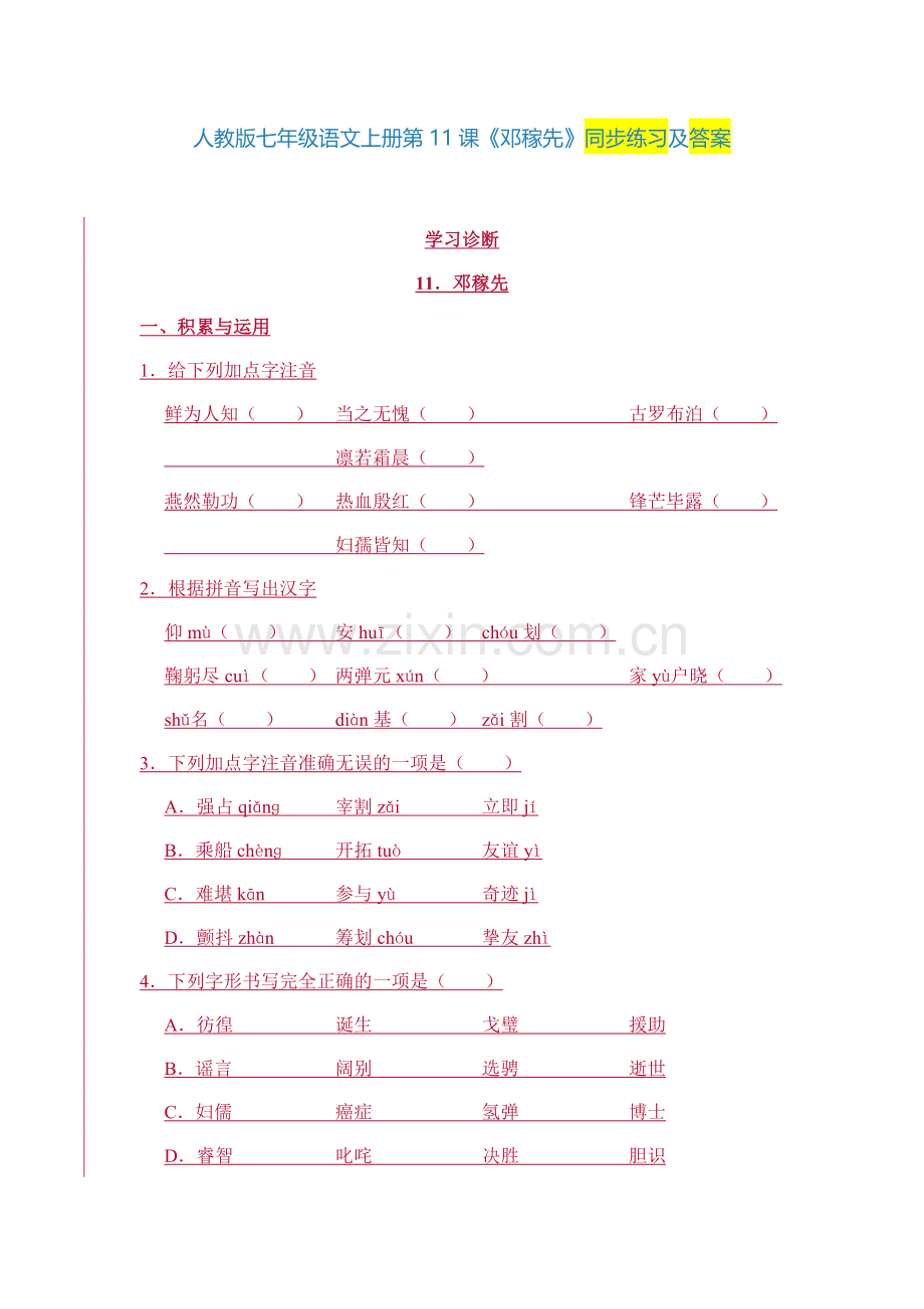 人教版七年级语文下册《邓稼先》同步练习及答案.doc_第1页