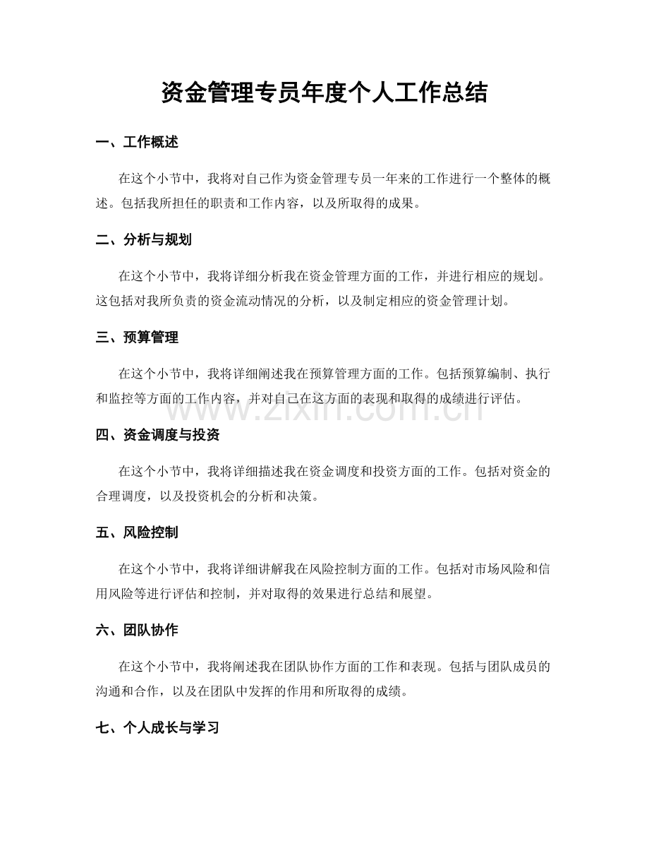 资金管理专员年度个人工作总结.docx_第1页