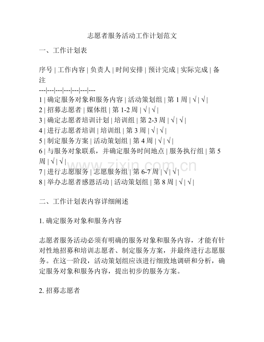 志愿者服务活动工作计划范文.docx_第1页