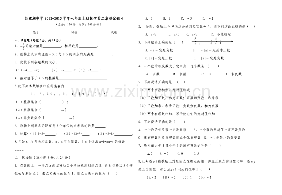 北师大版七年级数学有理数测试题4.doc_第1页