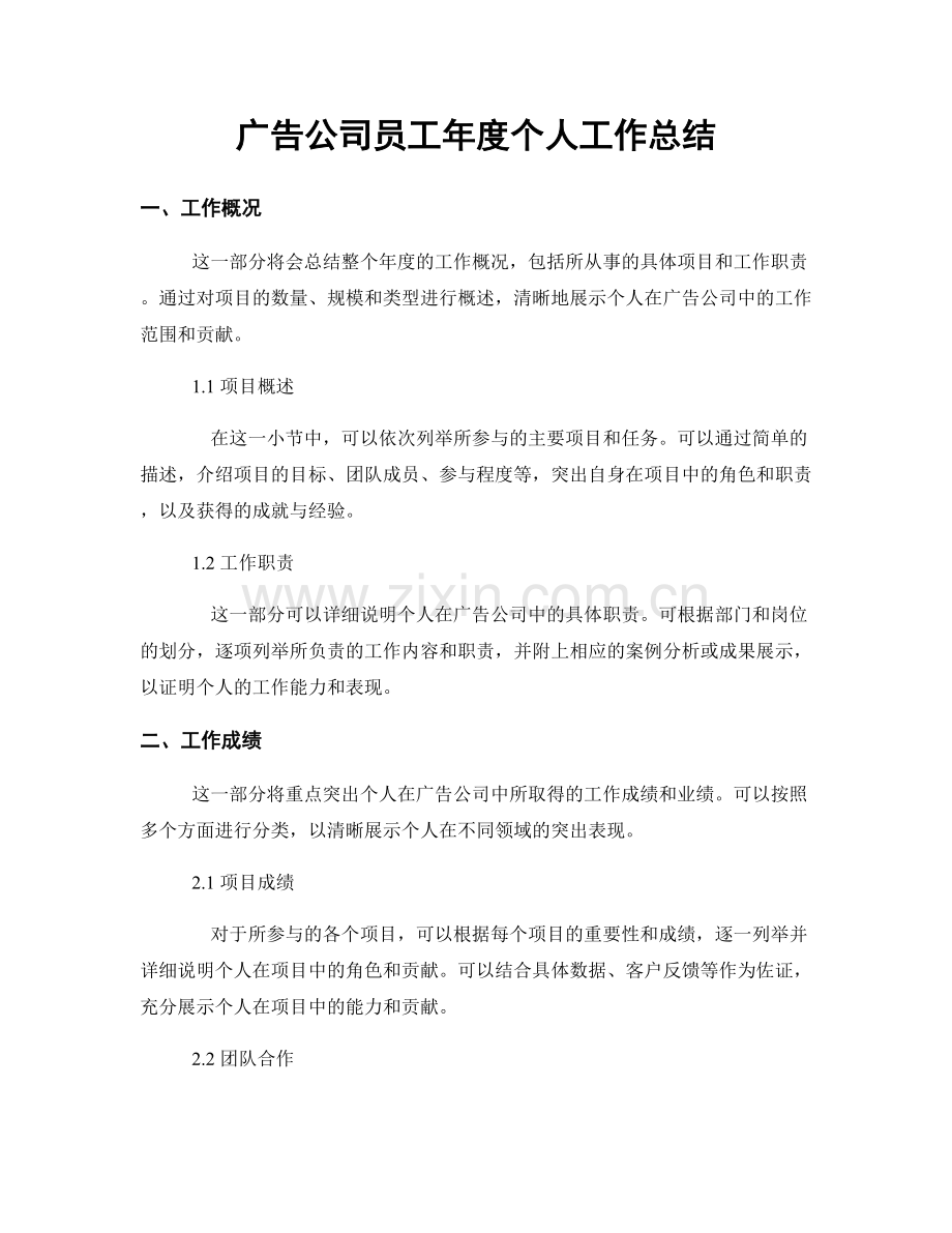 广告公司员工年度个人工作总结.docx_第1页