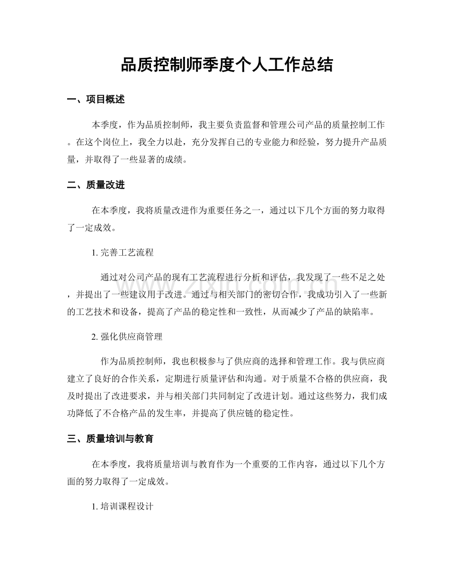 品质控制师季度个人工作总结.docx_第1页