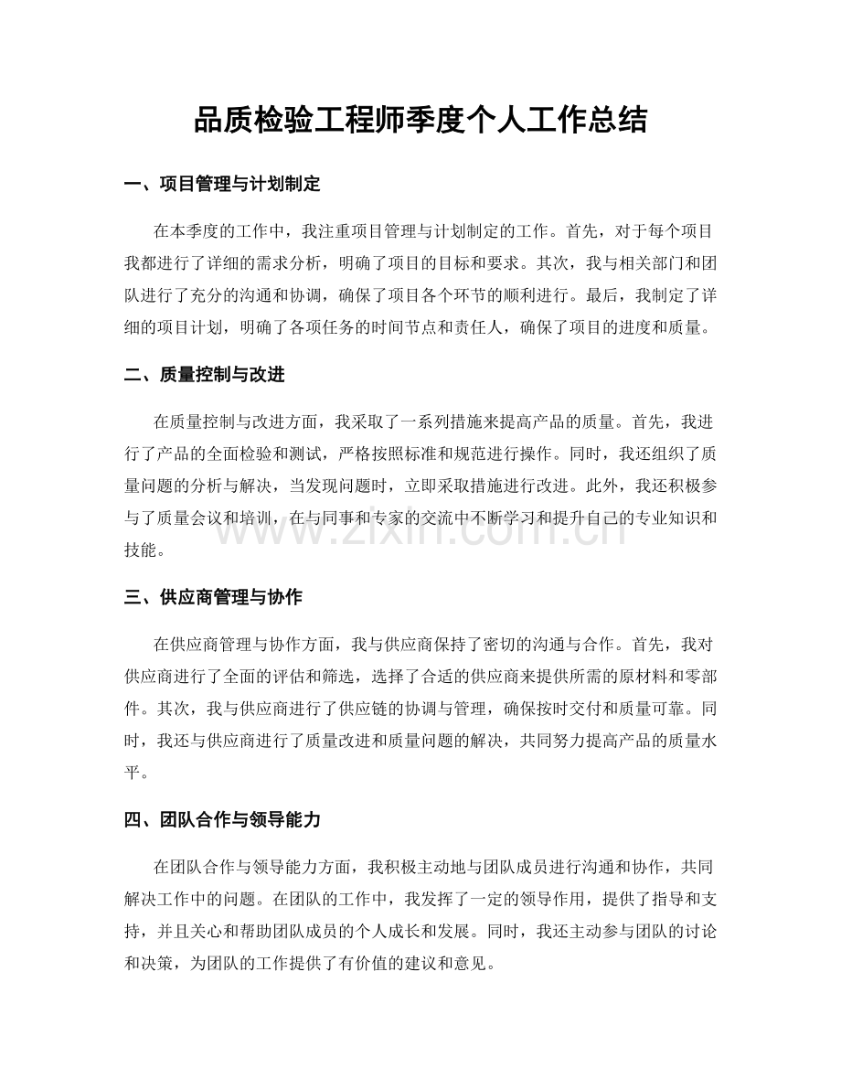 品质检验工程师季度个人工作总结.docx_第1页