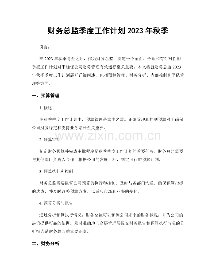 财务总监季度工作计划2023年秋季.docx_第1页