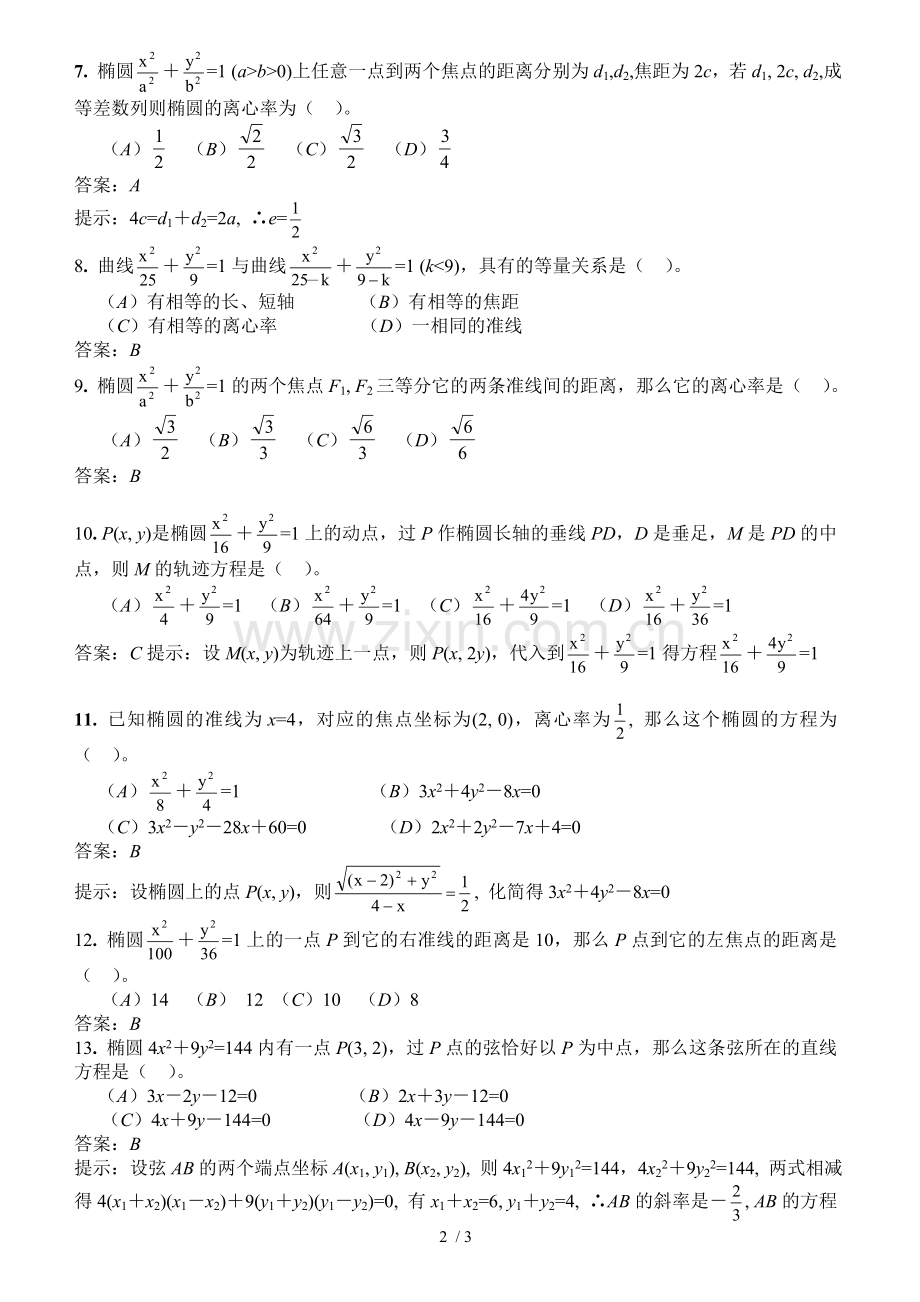 数学选修椭圆练习题及详细答案(含准线练.doc_第2页