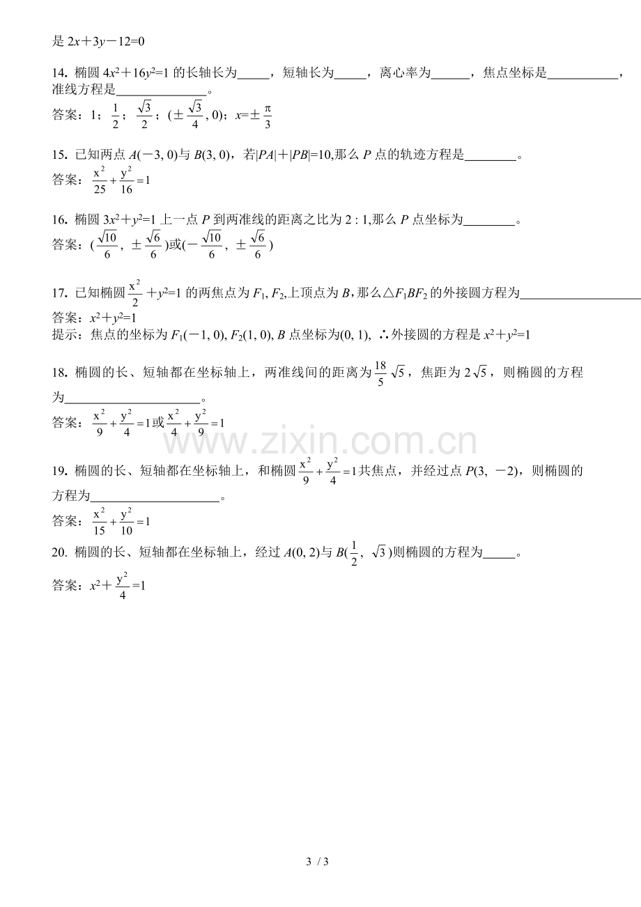 数学选修椭圆练习题及详细答案(含准线练.doc_第3页