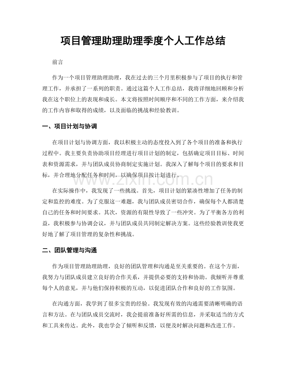 项目管理助理助理季度个人工作总结.docx_第1页