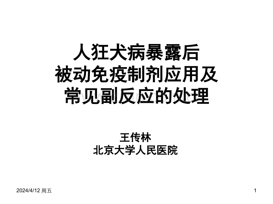 人狂犬病预防原则.ppt_第1页