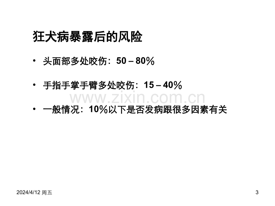 人狂犬病预防原则.ppt_第3页