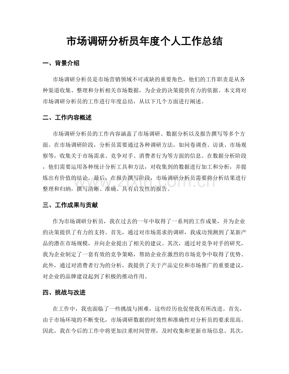 市场调研分析员年度个人工作总结.docx_第1页