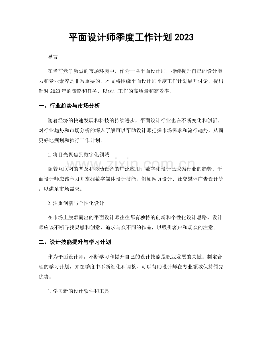 平面设计师季度工作计划2023.docx_第1页